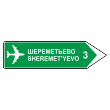 Дорожный знак 6.10.2 «Указатель направления» (металл 0,8 мм, С/О пленка: тип Б высокоинтенсив.)